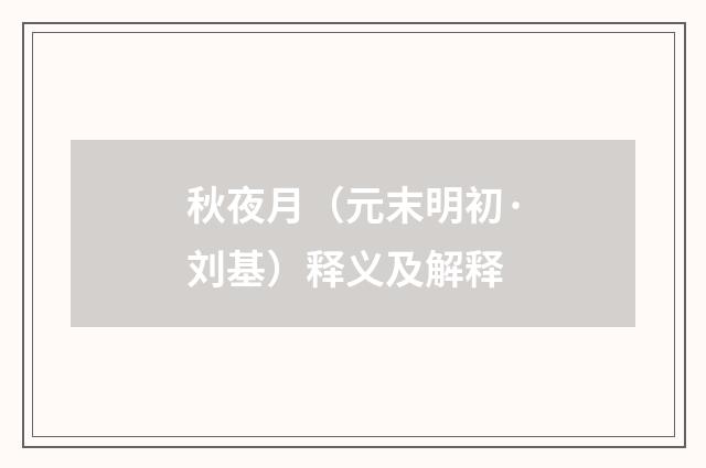 秋夜月（元末明初·刘基）释义及解释