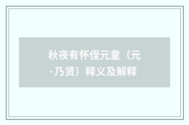 秋夜有怀侄元童（元·乃贤）释义及解释