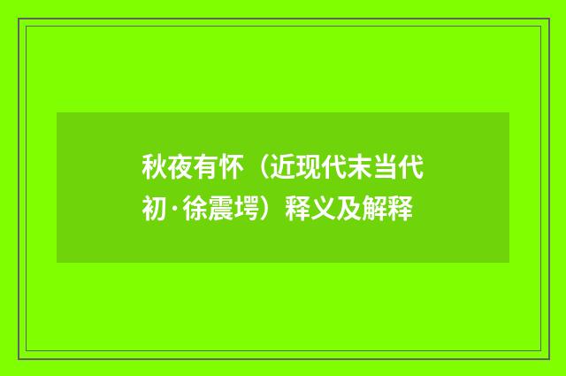 秋夜有怀（近现代末当代初·徐震堮）释义及解释