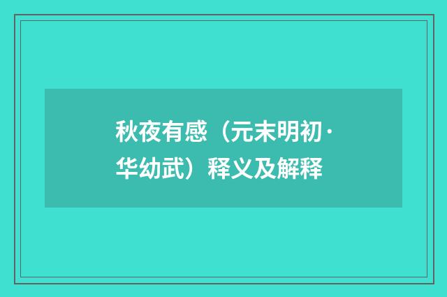 秋夜有感（元末明初·华幼武）释义及解释