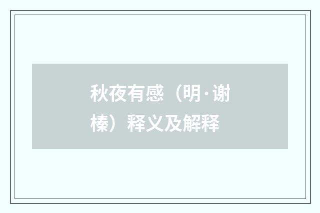 秋夜有感（明·谢榛）释义及解释