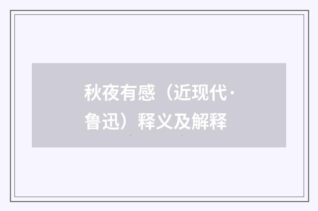 秋夜有感（近现代·鲁迅）释义及解释