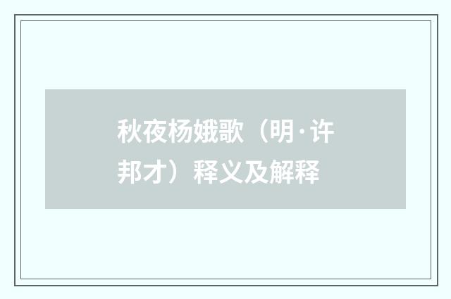 秋夜杨娥歌（明·许邦才）释义及解释