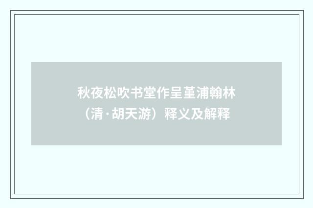 秋夜松吹书堂作呈堇浦翰林（清·胡天游）释义及解释