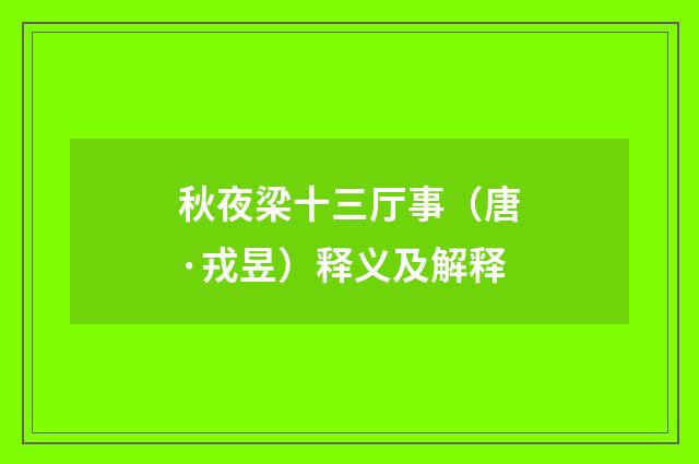 秋夜梁十三厅事（唐·戎昱）释义及解释