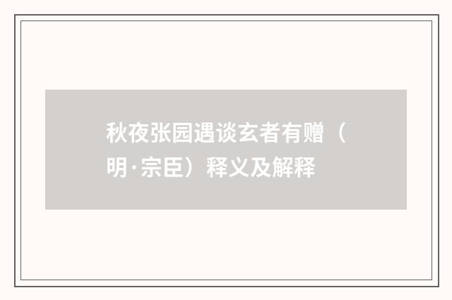 秋夜张园遇谈玄者有赠（明·宗臣）释义及解释