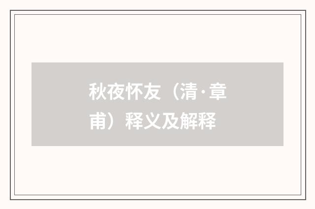 秋夜怀友（清·章甫）释义及解释