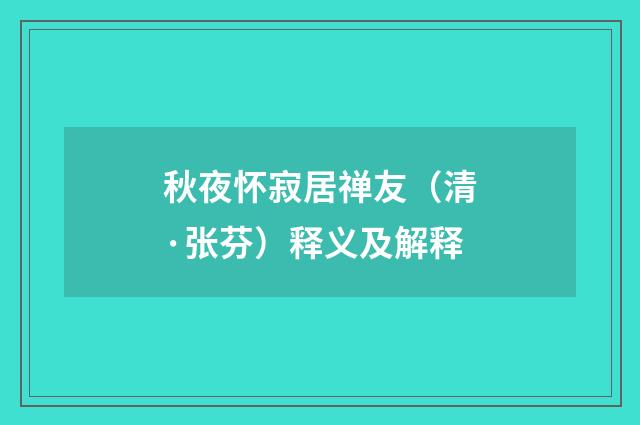秋夜怀寂居禅友（清·张芬）释义及解释