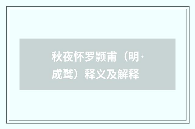 秋夜怀罗颢甫（明·成鹫）释义及解释