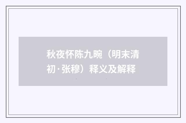 秋夜怀陈九畹（明末清初·张穆）释义及解释