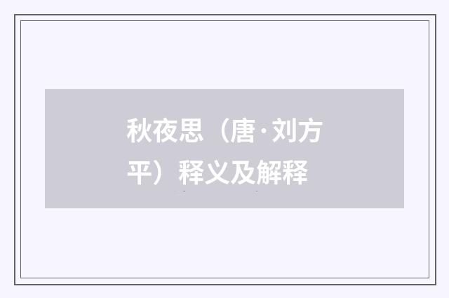 秋夜思（唐·刘方平）释义及解释