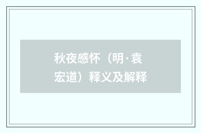 秋夜感怀（明·袁宏道）释义及解释