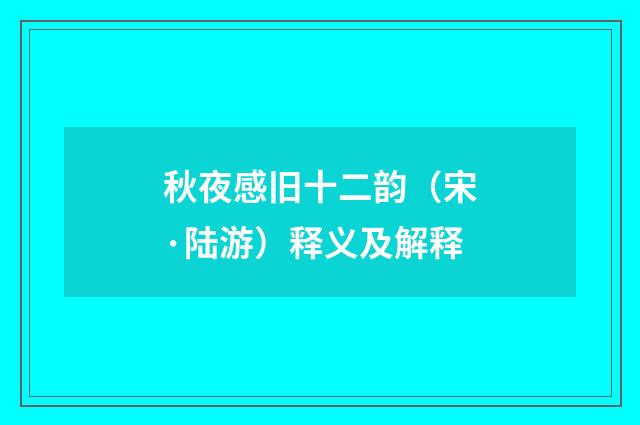 秋夜感旧十二韵（宋·陆游）释义及解释