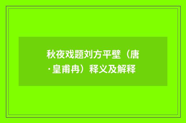 秋夜戏题刘方平壁（唐·皇甫冉）释义及解释