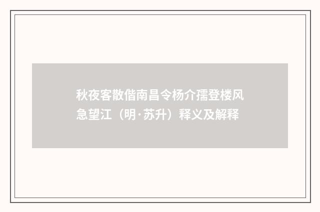 秋夜客散偕南昌令杨介孺登楼风急望江（明·苏升）释义及解释