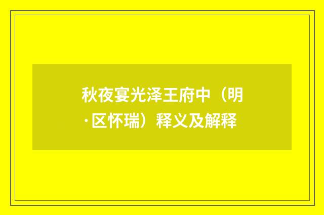 秋夜宴光泽王府中（明·区怀瑞）释义及解释