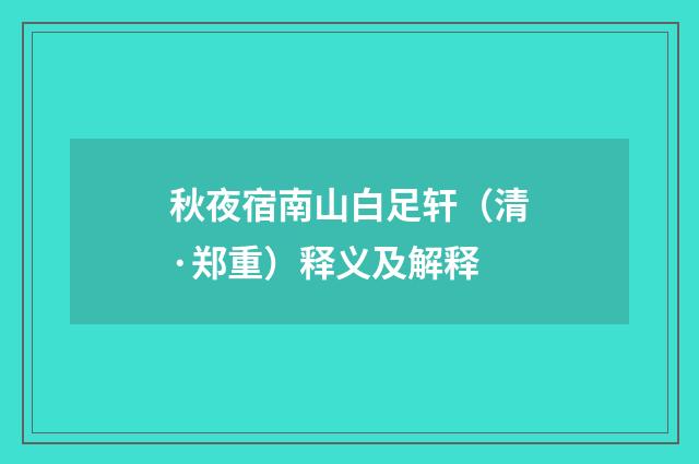 秋夜宿南山白足轩（清·郑重）释义及解释
