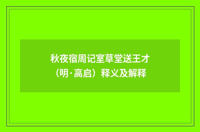 秋夜宿周记室草堂送王才（明·高启）释义及解释