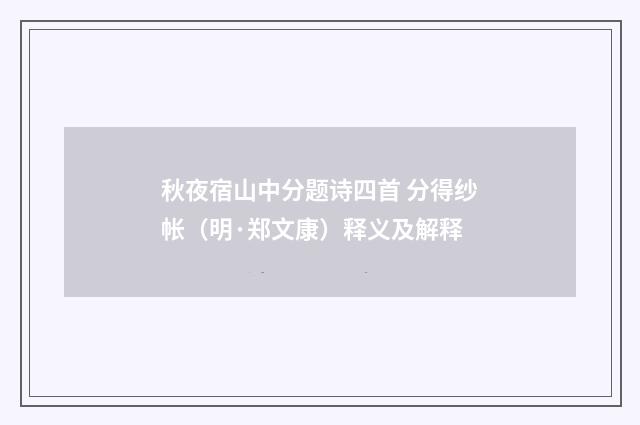秋夜宿山中分题诗四首 分得纱帐（明·郑文康）释义及解释