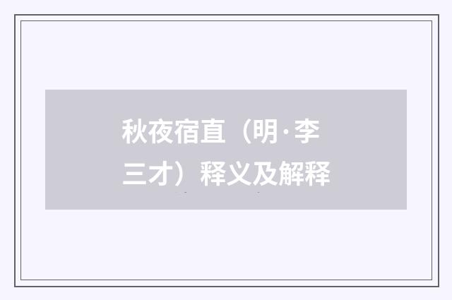 秋夜宿直（明·李三才）释义及解释