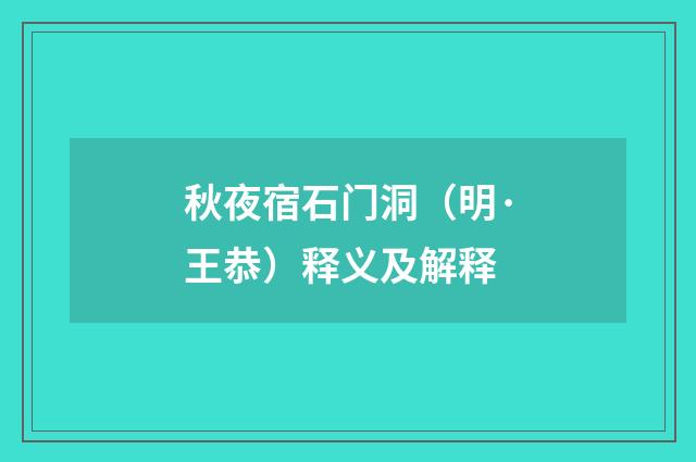 秋夜宿石门洞（明·王恭）释义及解释