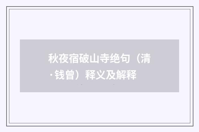 秋夜宿破山寺绝句（清·钱曾）释义及解释