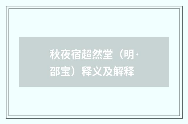 秋夜宿超然堂（明·邵宝）释义及解释