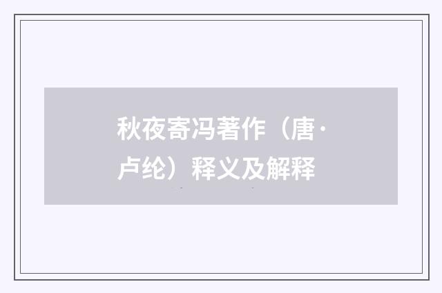 秋夜寄冯著作（唐·卢纶）释义及解释