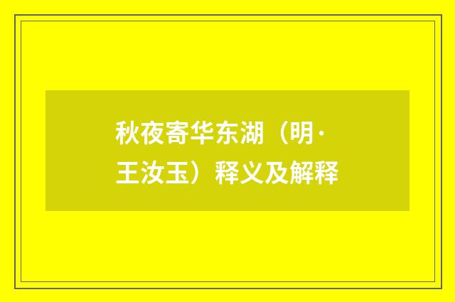 秋夜寄华东湖（明·王汝玉）释义及解释