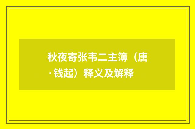 秋夜寄张韦二主簿（唐·钱起）释义及解释