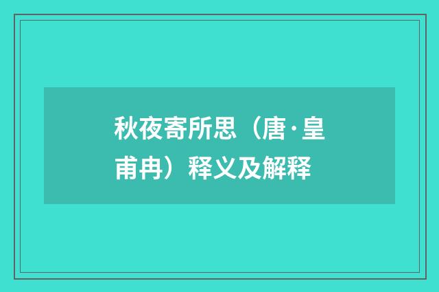 秋夜寄所思（唐·皇甫冉）释义及解释