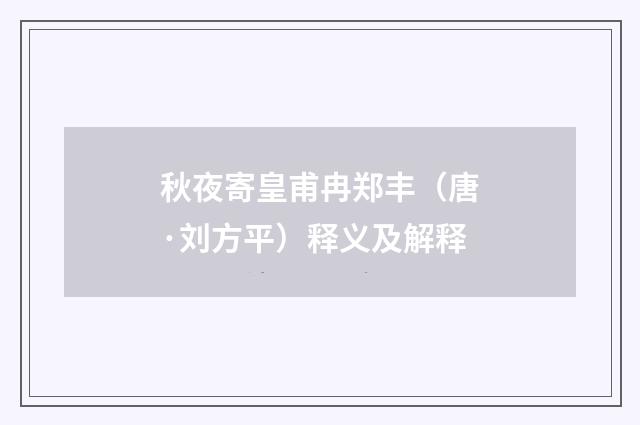 秋夜寄皇甫冉郑丰（唐·刘方平）释义及解释