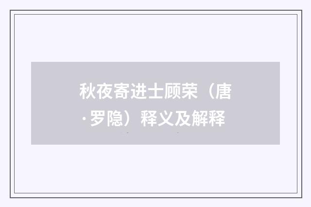 秋夜寄进士顾荣（唐·罗隐）释义及解释