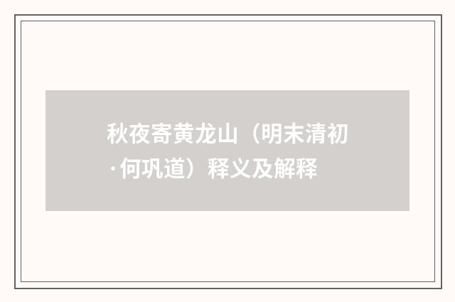 秋夜寄黄龙山（明末清初·何巩道）释义及解释