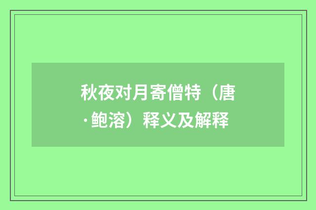 秋夜对月寄僧特（唐·鲍溶）释义及解释