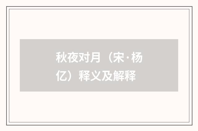 秋夜对月（宋·杨亿）释义及解释