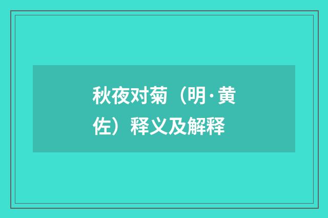 秋夜对菊（明·黄佐）释义及解释