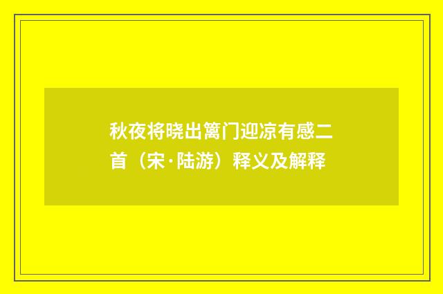 秋夜将晓出篱门迎凉有感二首（宋·陆游）释义及解释