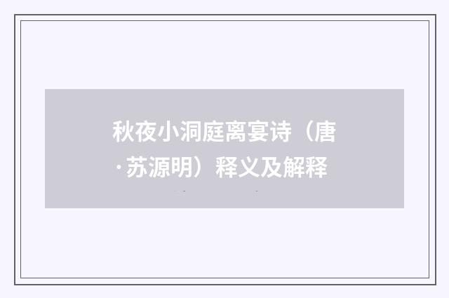 秋夜小洞庭离宴诗（唐·苏源明）释义及解释