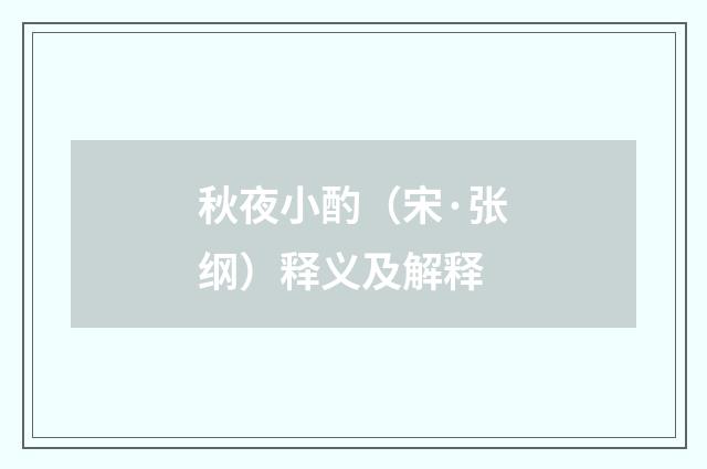 秋夜小酌（宋·张纲）释义及解释
