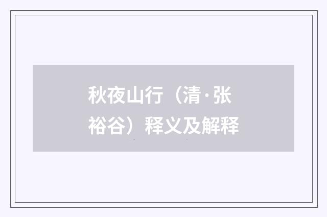 秋夜山行（清·张裕谷）释义及解释