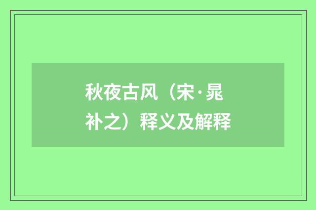 秋夜古风（宋·晁补之）释义及解释