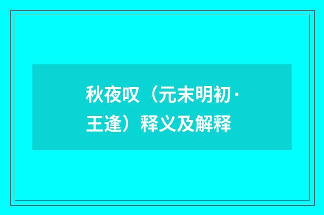 秋夜叹（元末明初·王逢）释义及解释