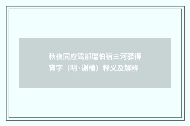 秋夜同应驾部瑞伯宿三河驿得宵字（明·谢榛）释义及解释