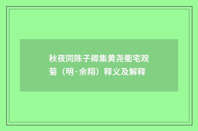 秋夜同陈子卿集黄尧衢宅观菊（明·佘翔）释义及解释