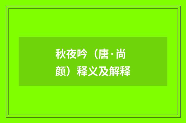 秋夜吟（唐·尚颜）释义及解释