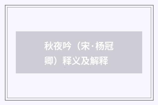 秋夜吟（宋·杨冠卿）释义及解释