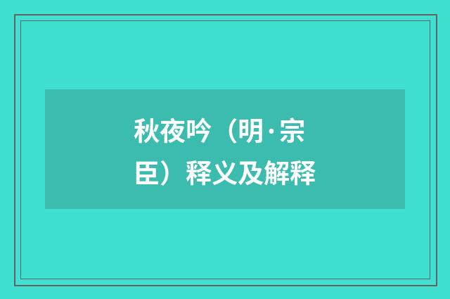 秋夜吟（明·宗臣）释义及解释