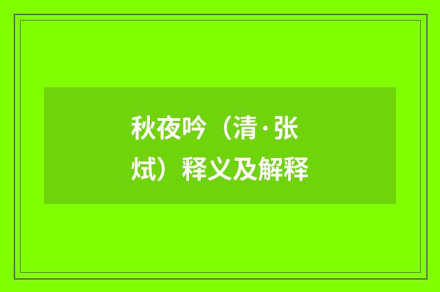 秋夜吟（清·张烒）释义及解释