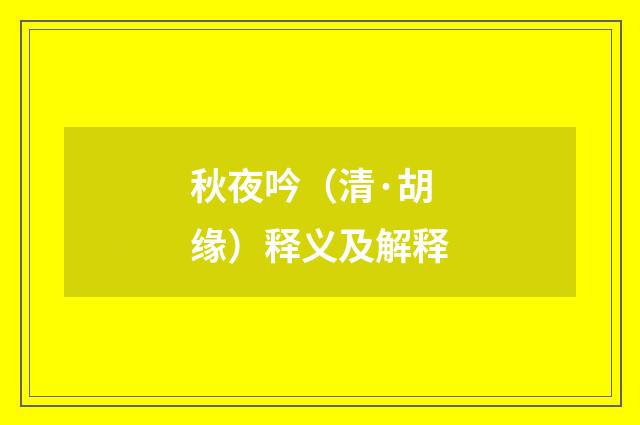 秋夜吟（清·胡缘）释义及解释